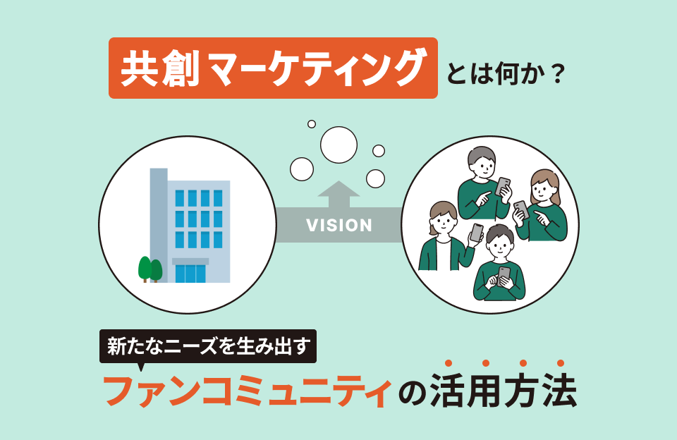 共創マーケティングとは何か?新たなニーズを生み出すファンコミュニティの活用方法