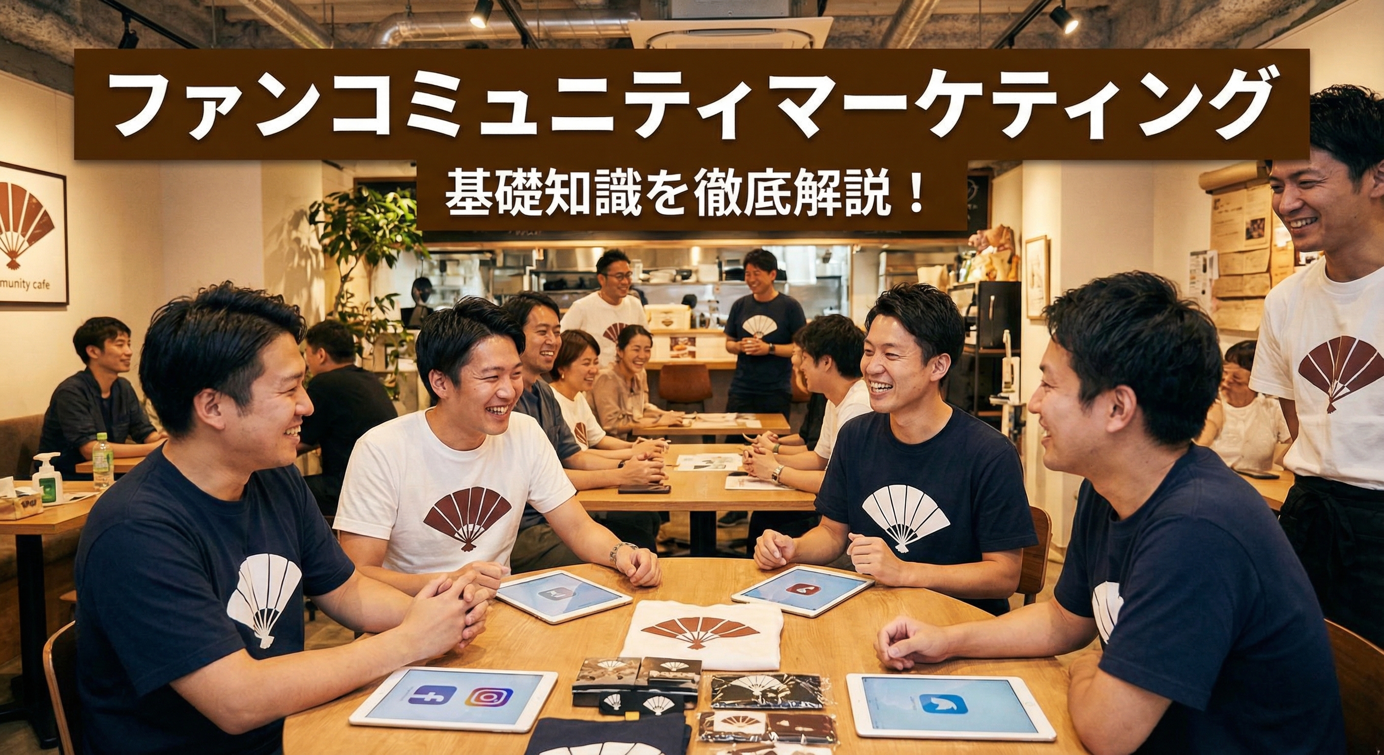 ファンコミュニティマーケティングとは? 基礎知識を徹底解説!