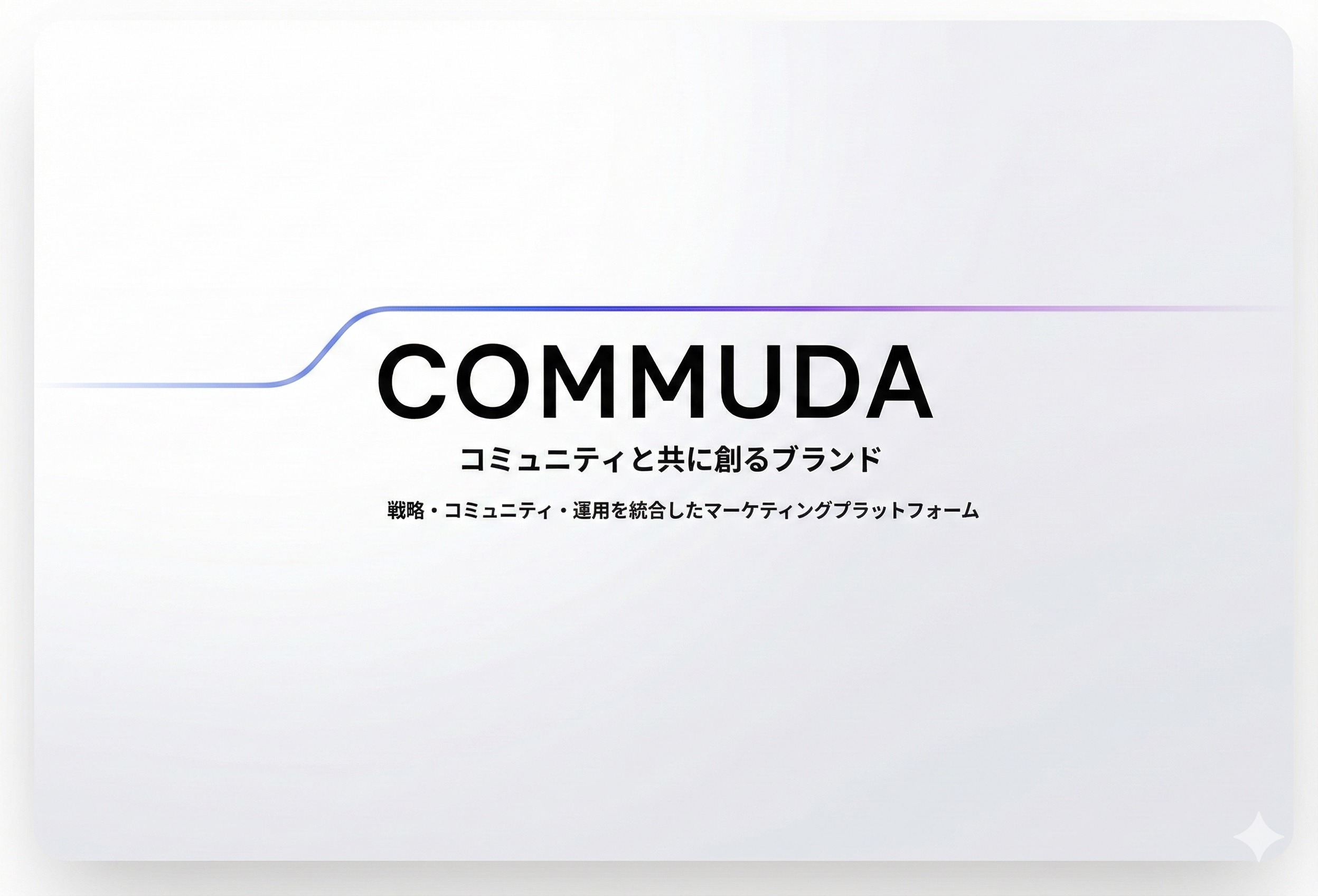 COMMUDA - コミュニティと共に創るブランド